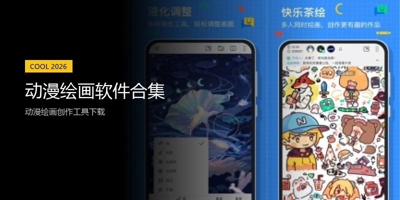 动漫绘画软件合集