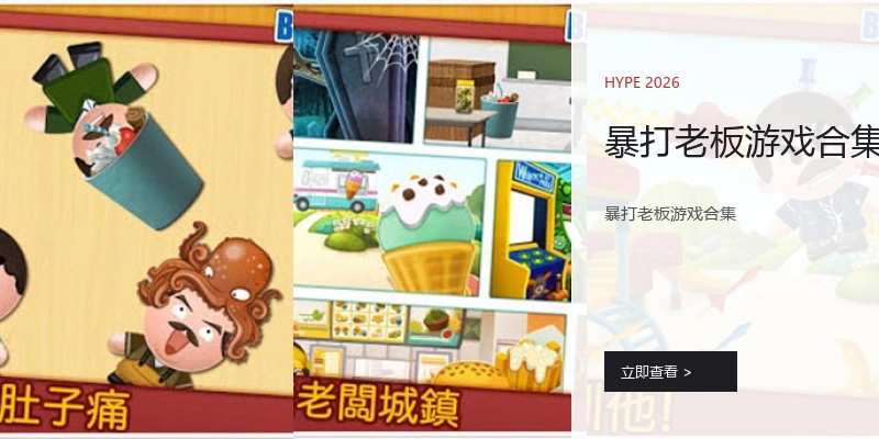 暴打老板游戏合集