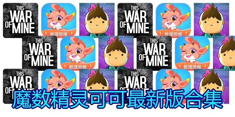 魔数精灵可可最新版合集