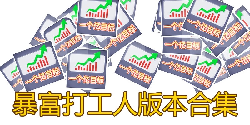 暴富打工人版本合集