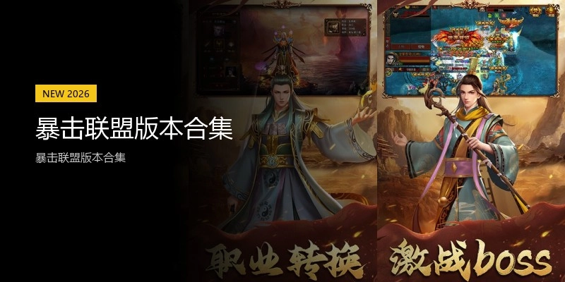 暴击联盟版本合集