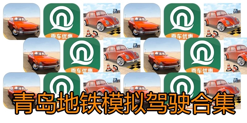 青岛地铁模拟驾驶合集