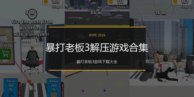 暴打老板3解压游戏合集