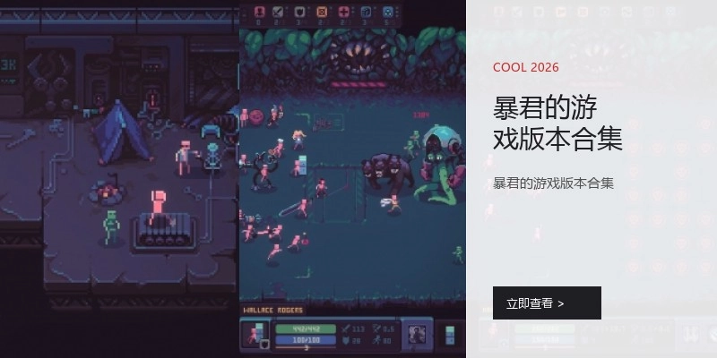 暴君的游戏版本合集