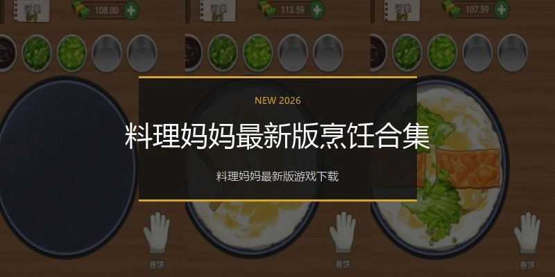 料理妈妈最新版烹饪合集