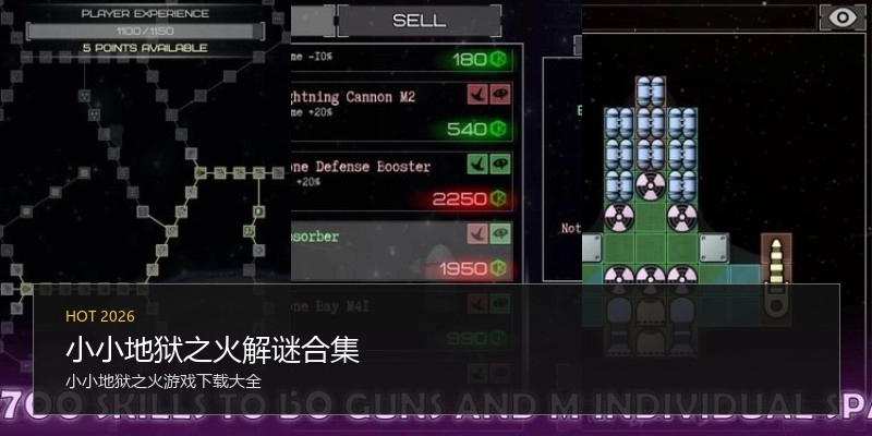 小小地狱之火解谜合集