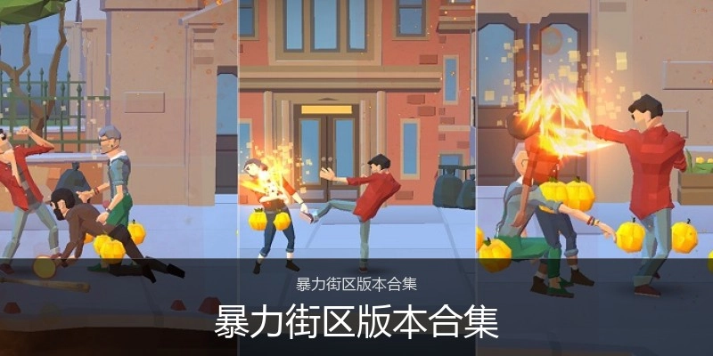 暴力街区版本合集