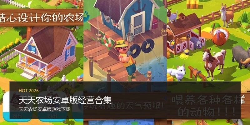 天天农场安卓版经营合集