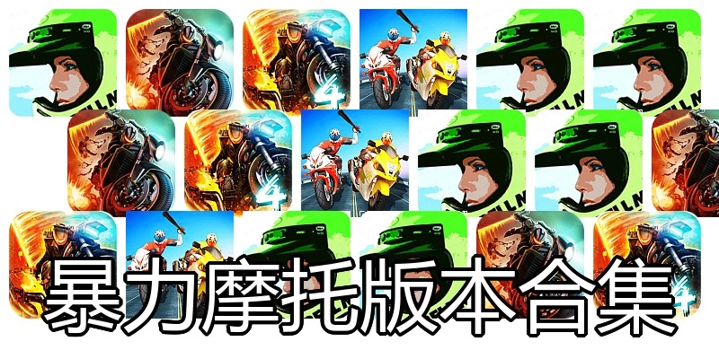 暴力摩托版本合集