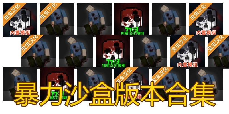 暴力沙盒版本合集