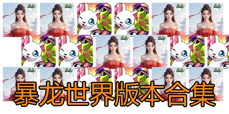 暴龙世界版本合集