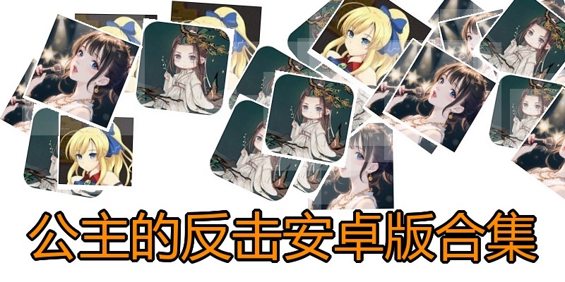 公主的反击安卓版合集