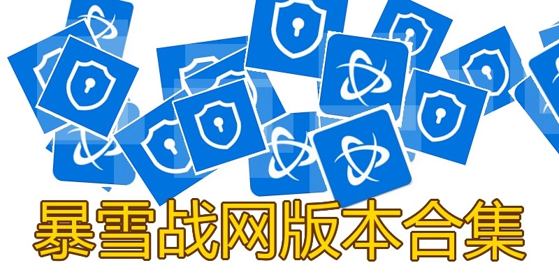暴雪战网版本合集