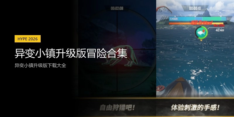 异变小镇升级版冒险合集