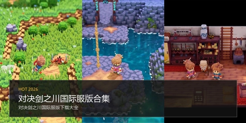 对决剑之川国际服版合集