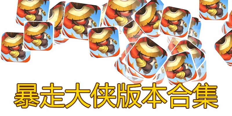 暴走大侠版本合集