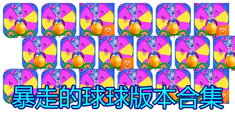 暴走的球球版本合集