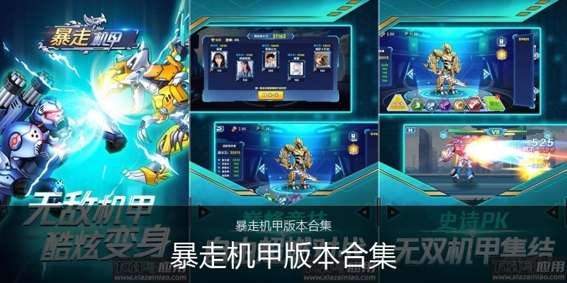 暴走机甲版本合集