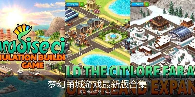 梦幻甬城游戏最新版合集
