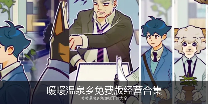 暖暖温泉乡免费版经营合集