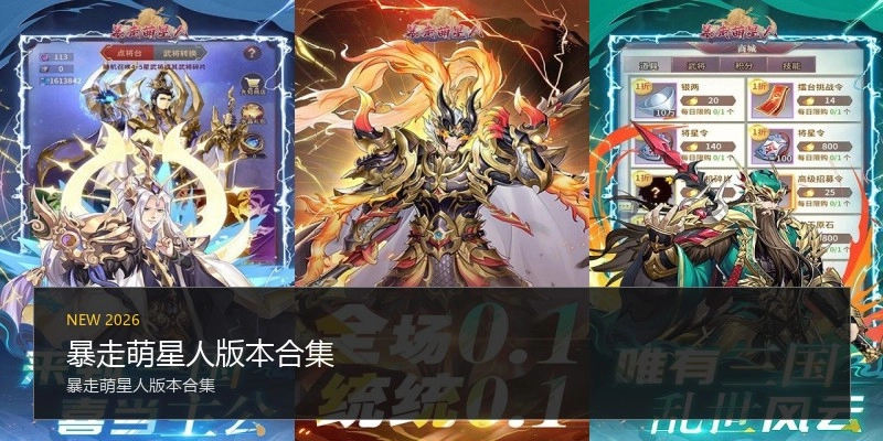 暴走萌星人版本合集
