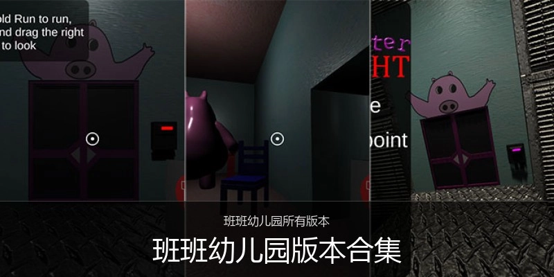 班班幼儿园版本合集