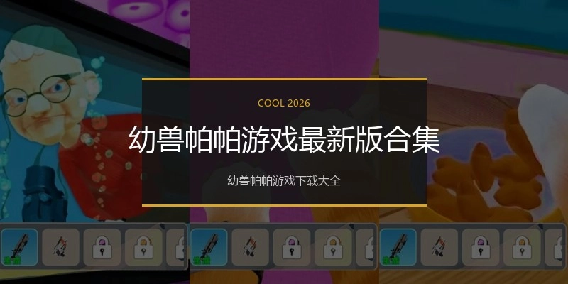 幼兽帕帕游戏最新版合集
