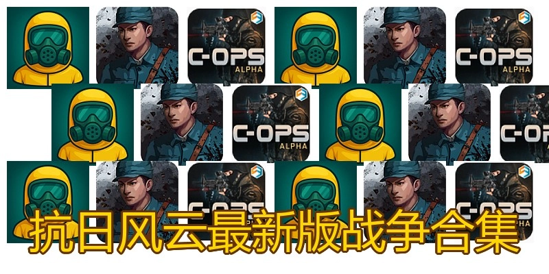 抗日风云最新版战争合集