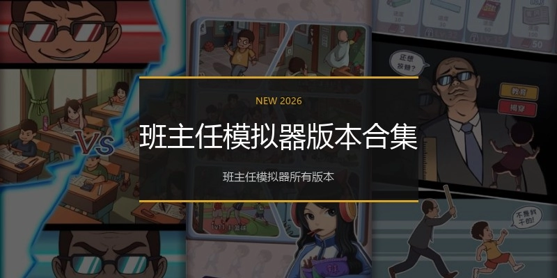 班主任模拟器版本合集