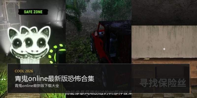 青鬼online最新版恐怖合集