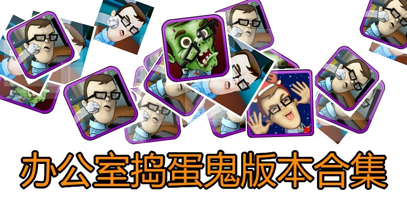 办公室捣蛋鬼版本合集