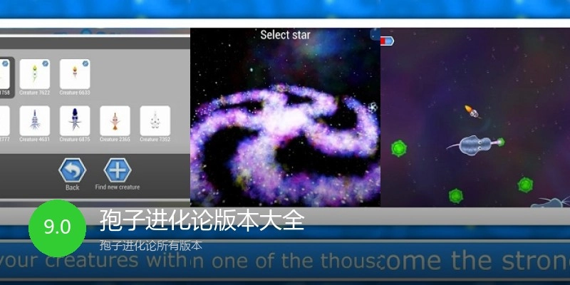 孢子进化论版本大全