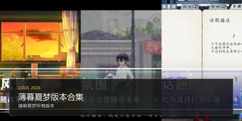 薄暮夏梦版本合集