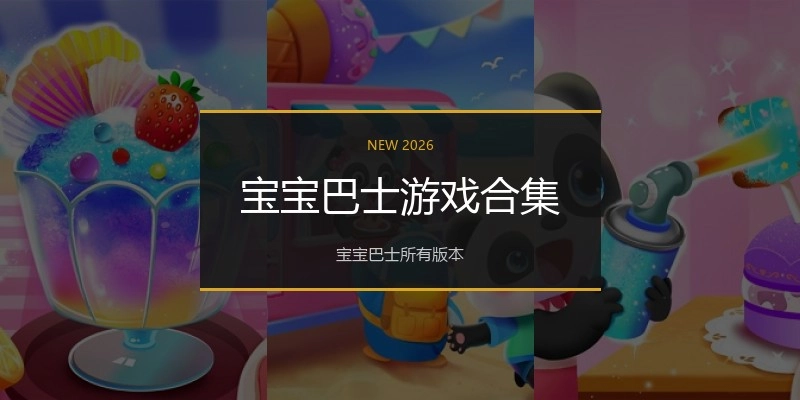 宝宝巴士游戏合集