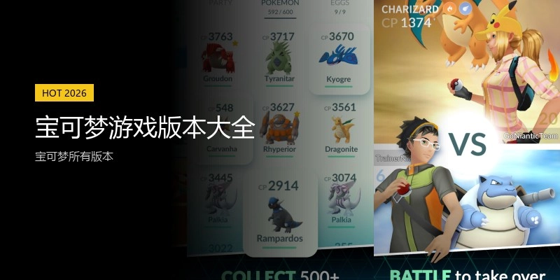 宝可梦游戏版本大全
