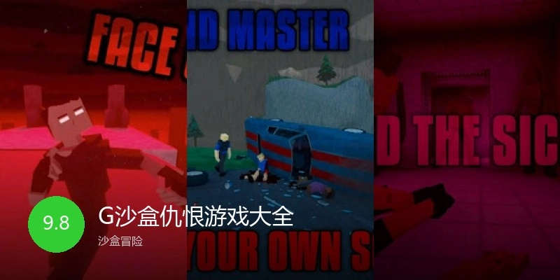 G沙盒仇恨游戏大全