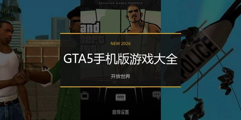 GTA5手机版游戏大全