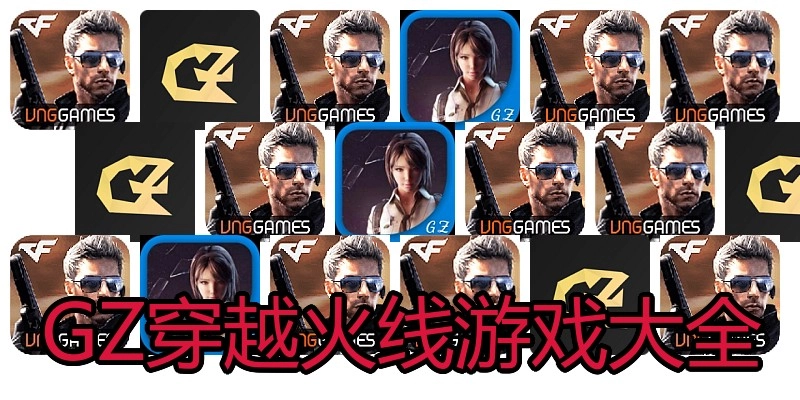 GZ穿越火线游戏大全