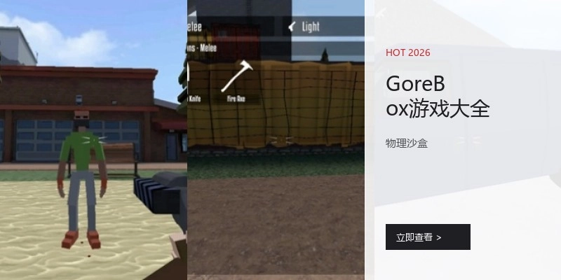 GoreBox游戏大全