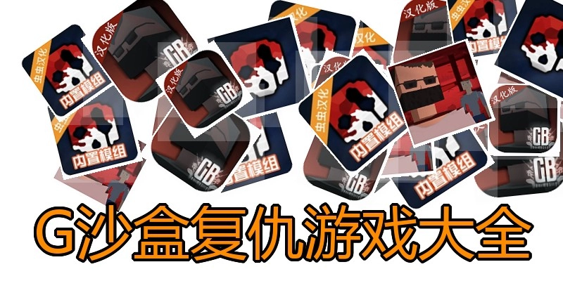G沙盒复仇游戏大全