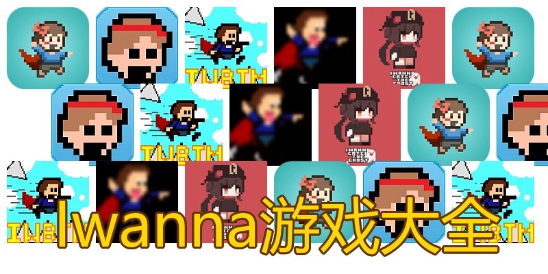 Iwanna游戏大全