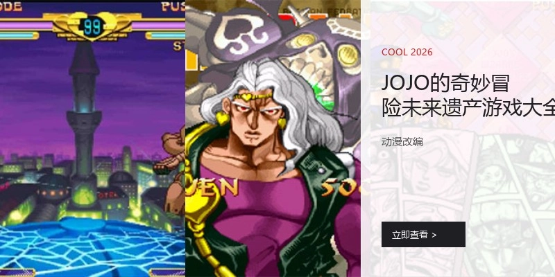 JOJO的奇妙冒险未来遗产游戏大全