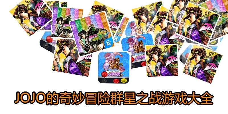JOJO的奇妙冒险群星之战游戏大全