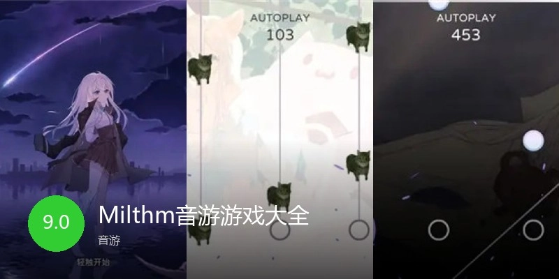 Milthm音游游戏大全