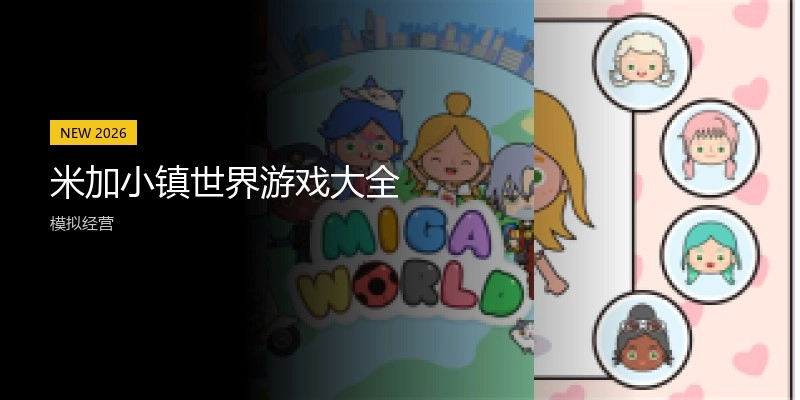 米加小镇世界游戏大全