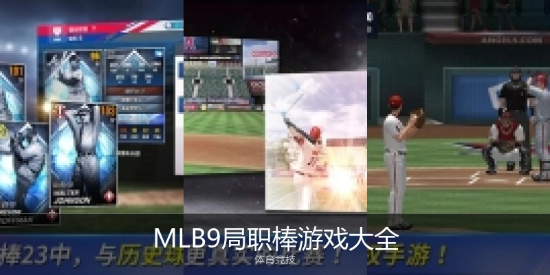 MLB9局职棒游戏大全