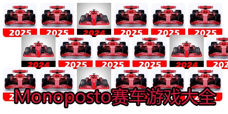 Monoposto赛车游戏大全