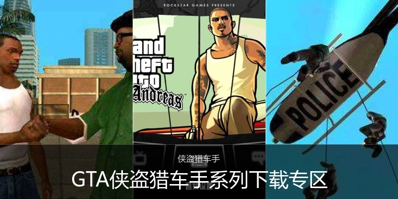 GTA侠盗猎车手系列下载专区
