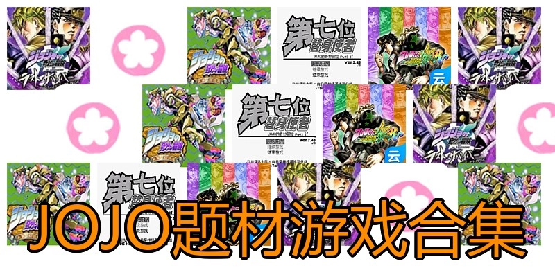 JOJO题材游戏合集