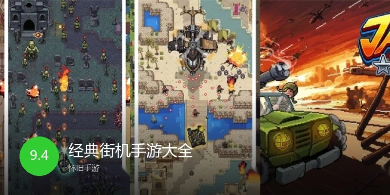 经典街机手游大全